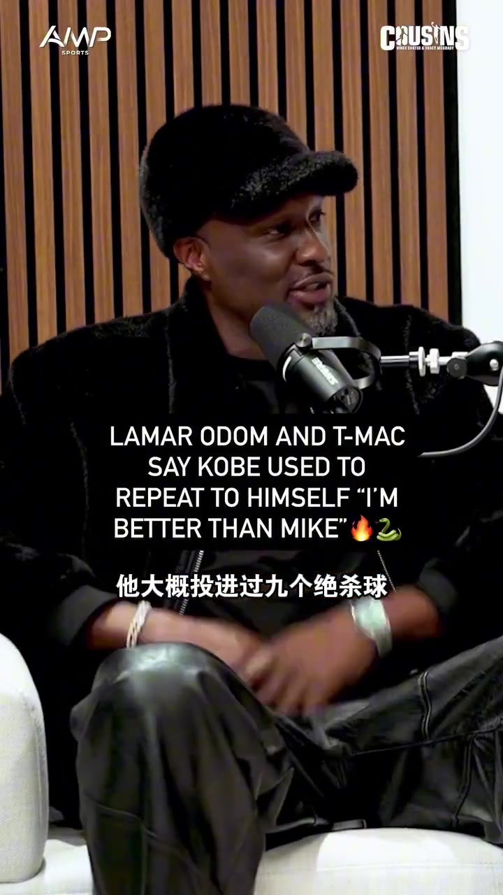 麦迪与奥多姆谈19岁科比说自己比乔丹强：那不是狂妄 是信念
